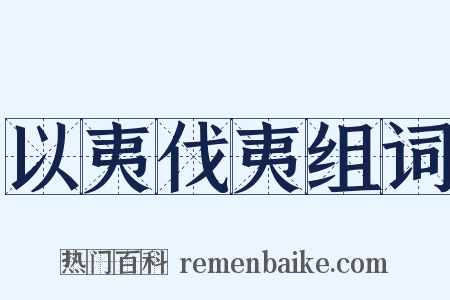 以夷伐夷组词是什么意思的图片